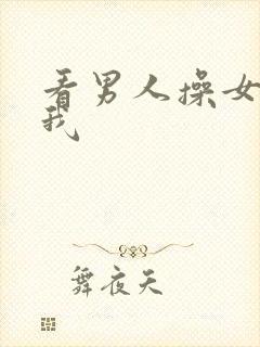 看男人操女人点我