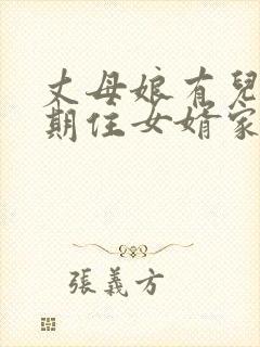 丈母娘有儿子长期住女婿家合适吗封面