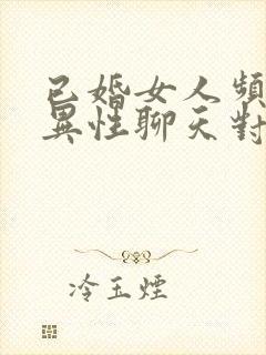 已婚女人频繁和异性聊天对吗封面