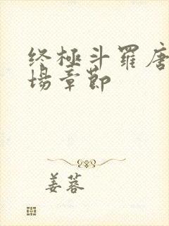 终极斗罗唐三出场章节