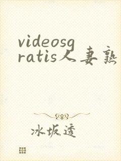 videosgratis人妻熟妇