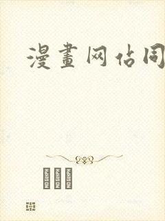 漫画网站同人封面