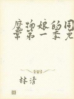 魔物娘的同居日常第一季免费观看