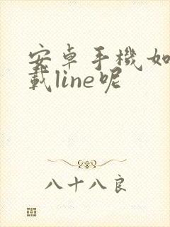 安卓手机如何下载line呢