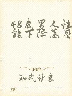 48岁男人性功能下降怎么办