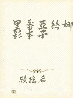 里番亚丝娜h全彩本子