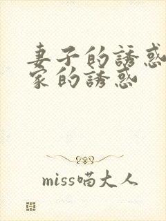 妻子的诱惑和回家的诱惑