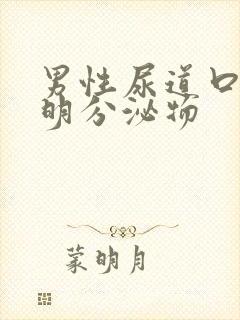 男性尿道口有透明分泌物