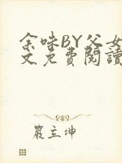 余味BY父女全文免费阅读