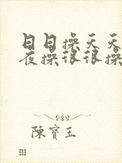 日日操天天操夜夜操很很操