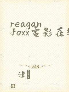 reagan foxx电影在线观看