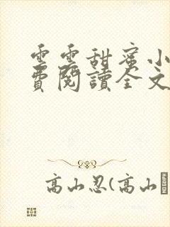 云云甜蜜小说免费阅读全文最新章节封面