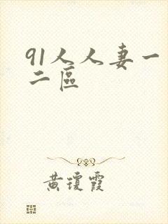 91人人妻一区二区