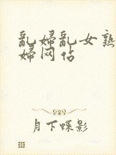 乱妇乱女熟女熟妇网站封面