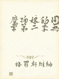 魔物娘的同居日常第二季无删减