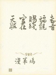 天官赐福未删减版在线观看