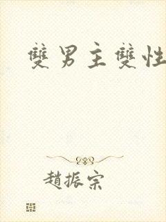 双男主双性攻