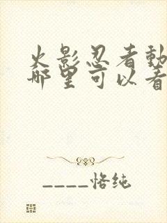 火影忍者动漫在哪里可以看