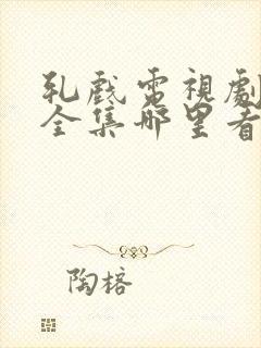 轧戏电视剧28全集哪里看免费封面