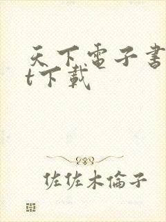 天下电子书txt下载封面