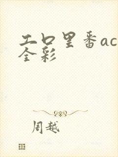 工口里番acg全彩