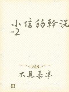 小信的干洗店1-2