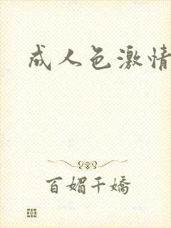 成人色激情综合