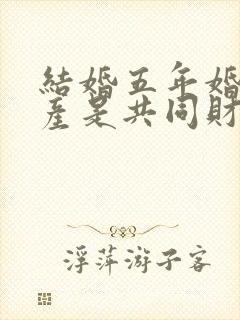 结婚五年婚前财产是共同财产吗