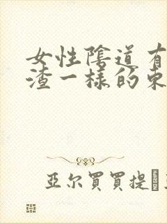 女性阴道有豆腐渣一样的东西用什么药