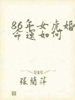 86年女虎婚姻命运如何封面