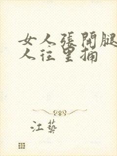 女人张开腿让男人往里捅