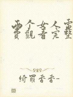 两个女人电影免费观看完整版韩剧封面