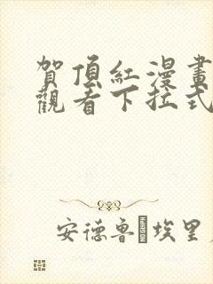 贺顶红漫画免费观看下拉式漫画最新封面