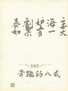 泰剧妒海主题曲如果有一天