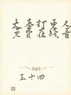 大奉打更人漫画免费在线看