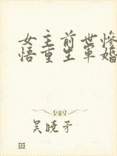 女主前世惨死悔悟重生军婚