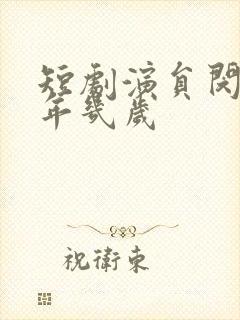 短剧演员闵杰今年几岁