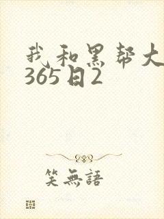 我和黑帮大佬的365日2封面