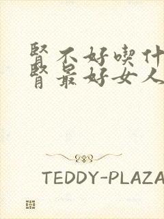 肾不好吃什么补肾最好女人