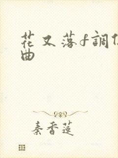 花又落f调伴奏曲