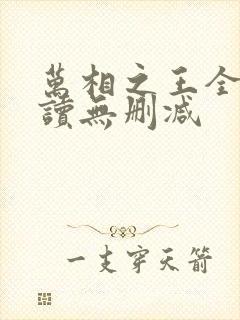 万相之王全文阅读无删减