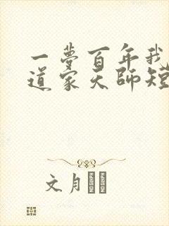 一梦百年我成了道家天师短剧全集封面