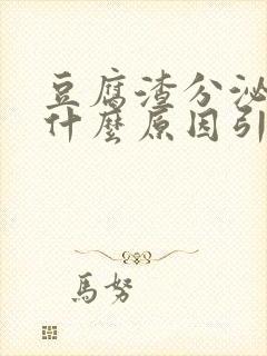 豆腐渣分泌物是什么原因引起的