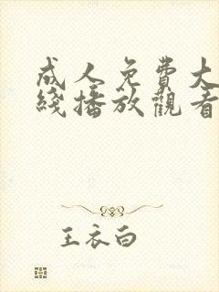 成人免费大片在线播放观看视频