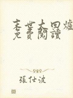 末世大回炉完本免费阅读