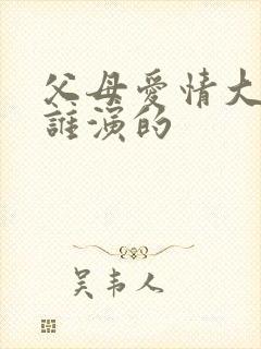 父母爱情大姐是谁演的