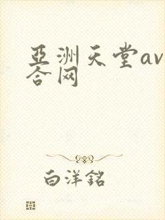亚洲天堂av综合网封面
