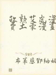 政勋艾岚漫画免费土豪漫画