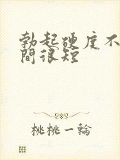 勃起硬度不够时间很短