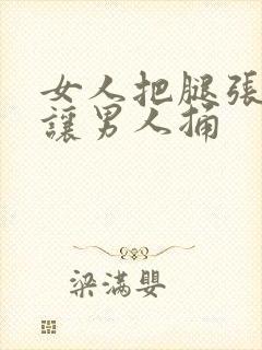 女人把腿张开来让男人捅